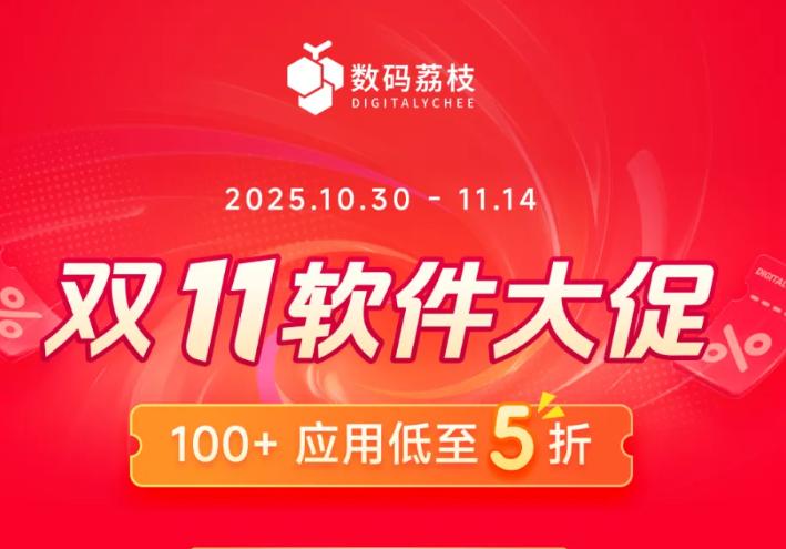 数码荔枝双十一大促 100+正版软件低至5折起