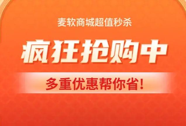 麦软商城双十一秒杀 60+正版软件1折起