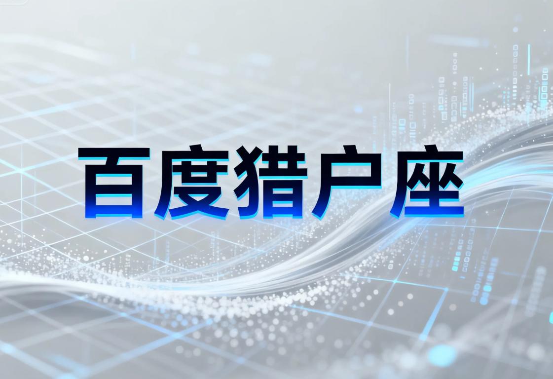 百度发布“猎户座”AI引擎 全面开放25年搜索技术与AI能力