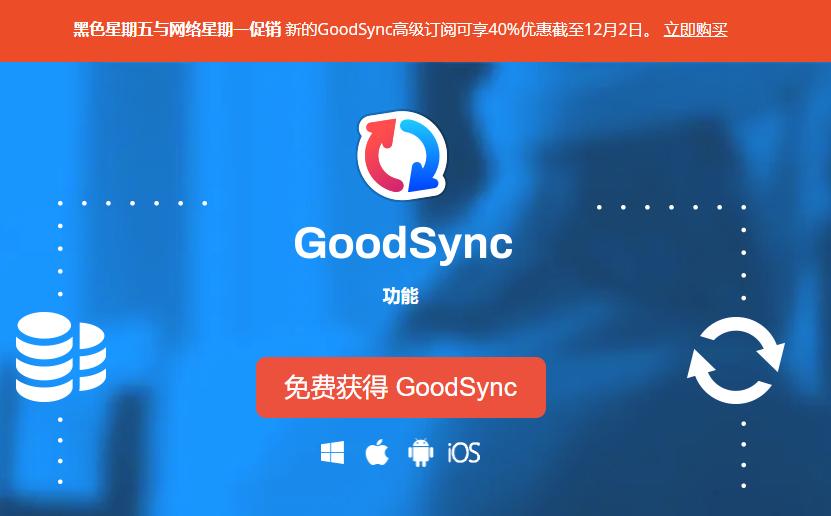 GoodSync黑五&网一活动 全场享40%折扣优惠 个人版低至90元/年