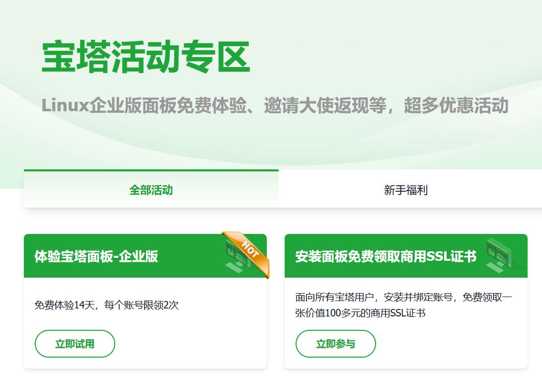 教你白嫖宝塔面板Linux企业版14天