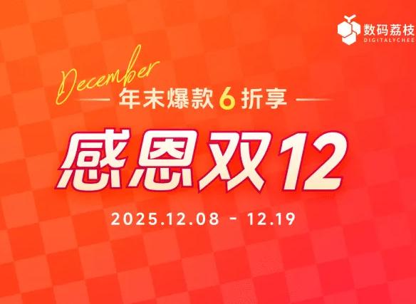 数码荔枝双12庆典 40+正版软件优惠6折起 低至3.5元