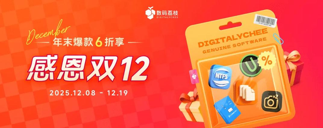 数码荔枝双12庆典