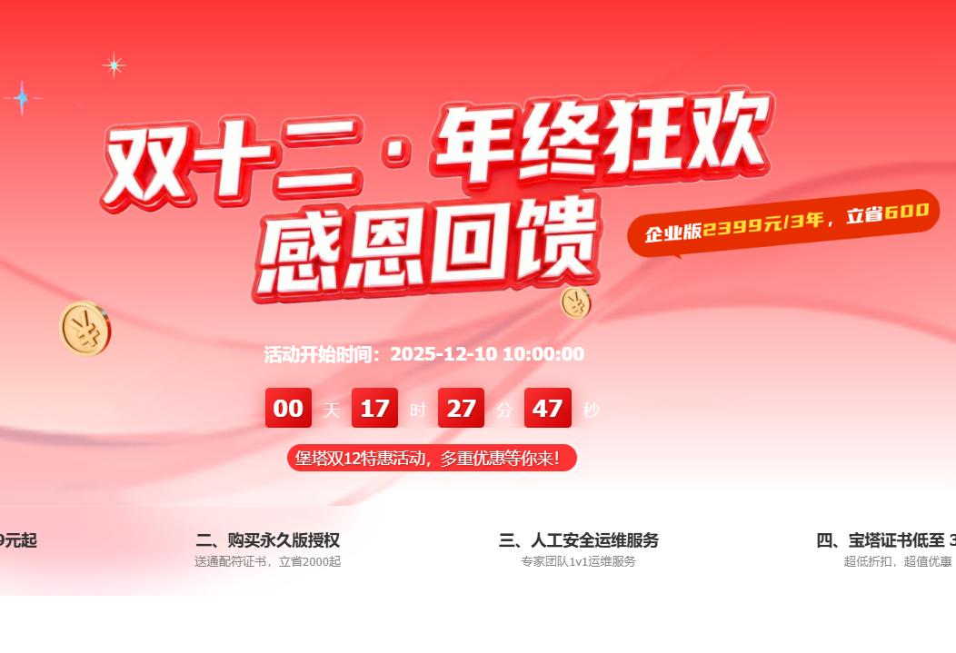 宝塔面板双12活动 Linux企业版怒省600低至2399元/3年 送商用SSL证书