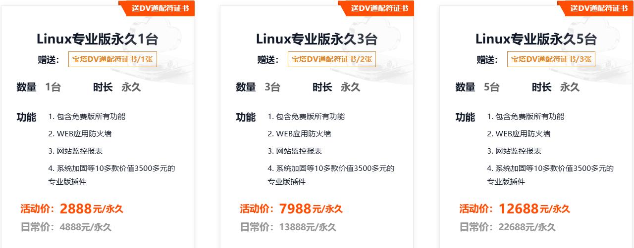 宝塔Linux永久授权2888起