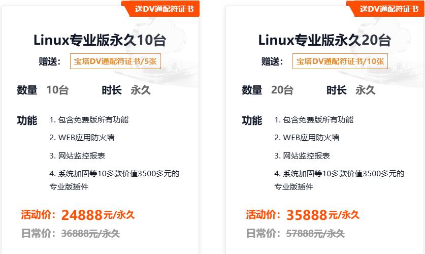 宝塔Linux永久授权2888起