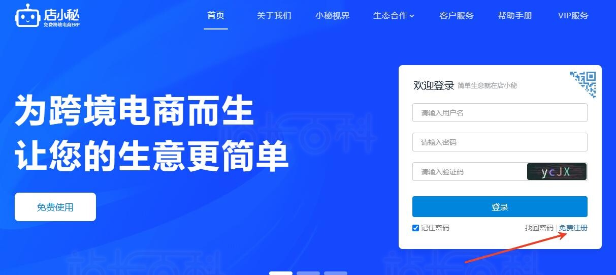 店小秘ERP注册