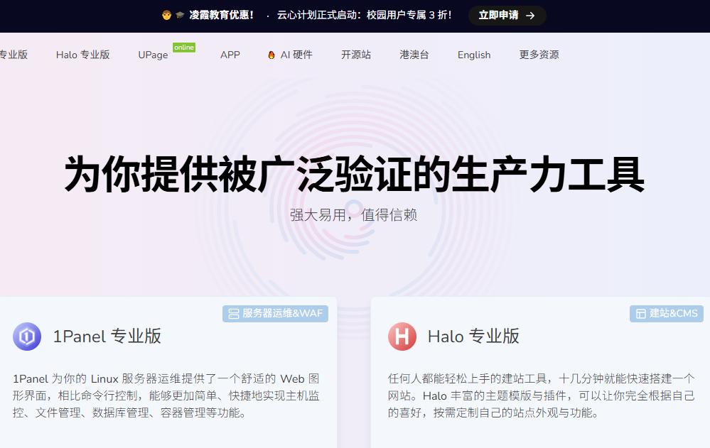 凌霞软件校园用户3折！ 2026年将调整Halo/1Panel专业版价格
