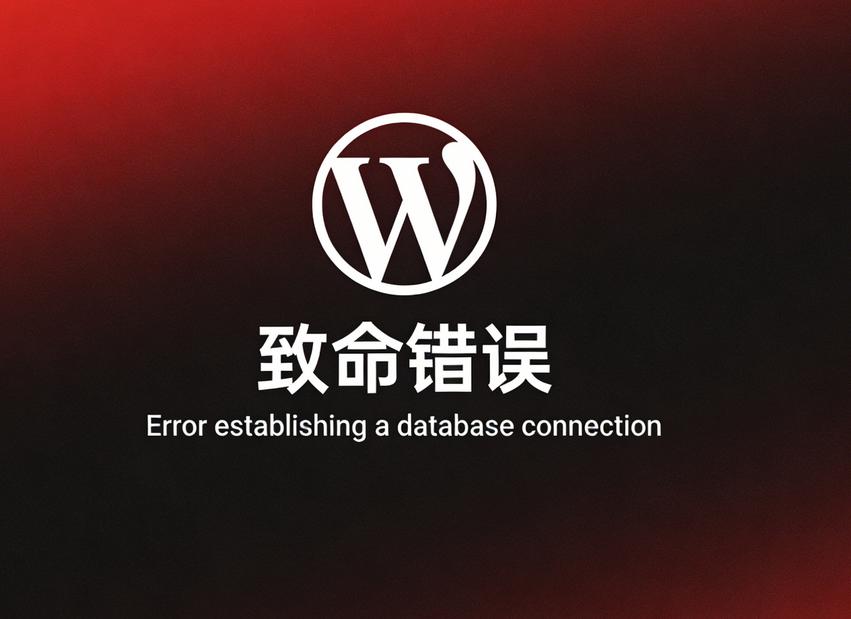 WordPress致命错误怎么解决（含原因分析与完整解决方法）