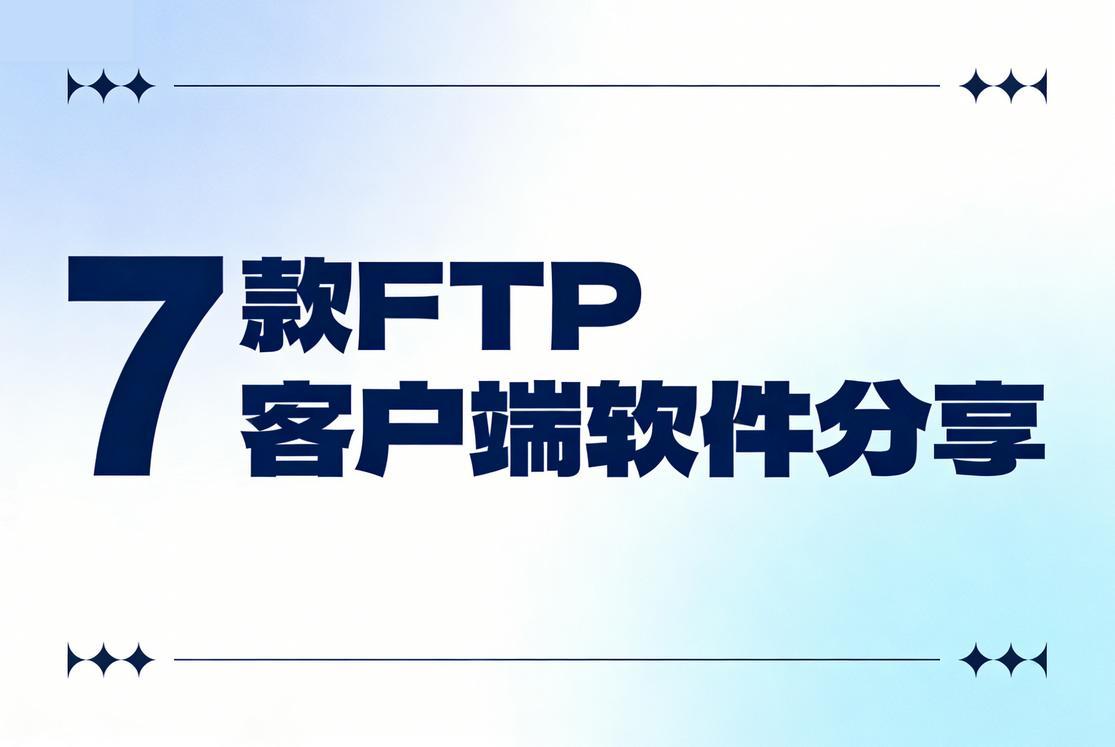 7款好用的FTP客户端软件分享