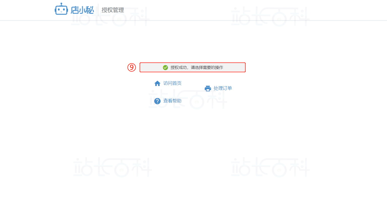 授权店小秘ERP
