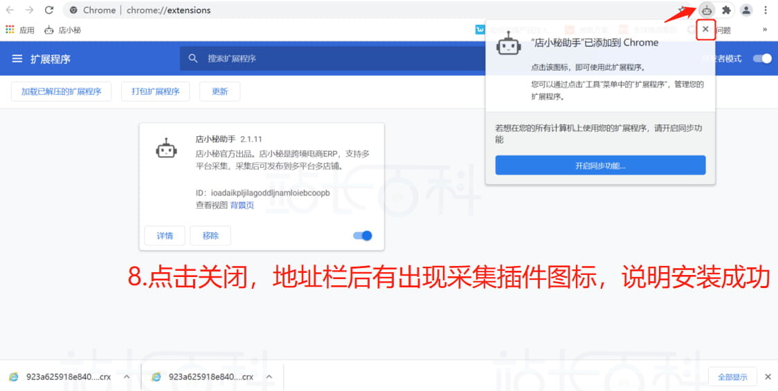 Google浏览器安装店小秘采集插件
