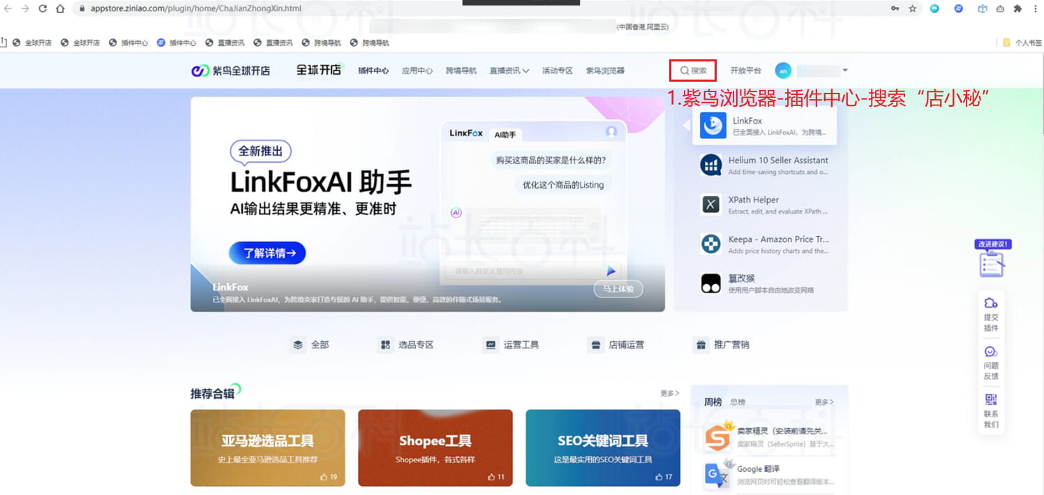紫鸟浏览器安装店小秘采集插件