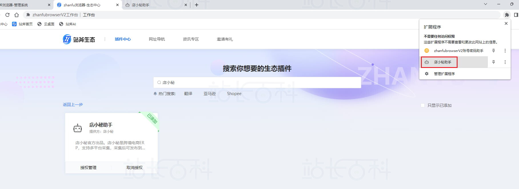 战斧浏览器安装店小秘采集插件