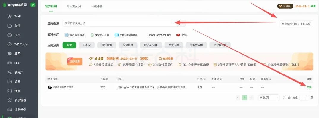 安装宝塔面板网站日志文件分析插件