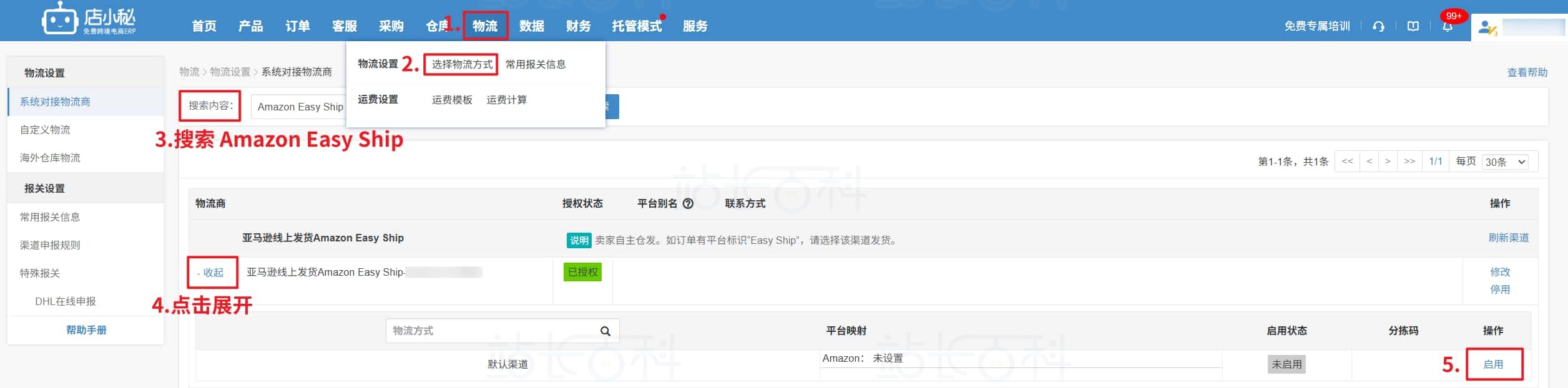 配置EasyShip物流渠道