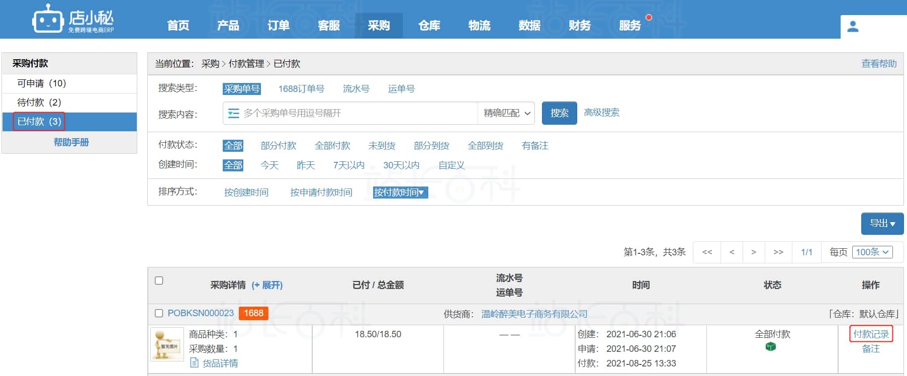 采购付款