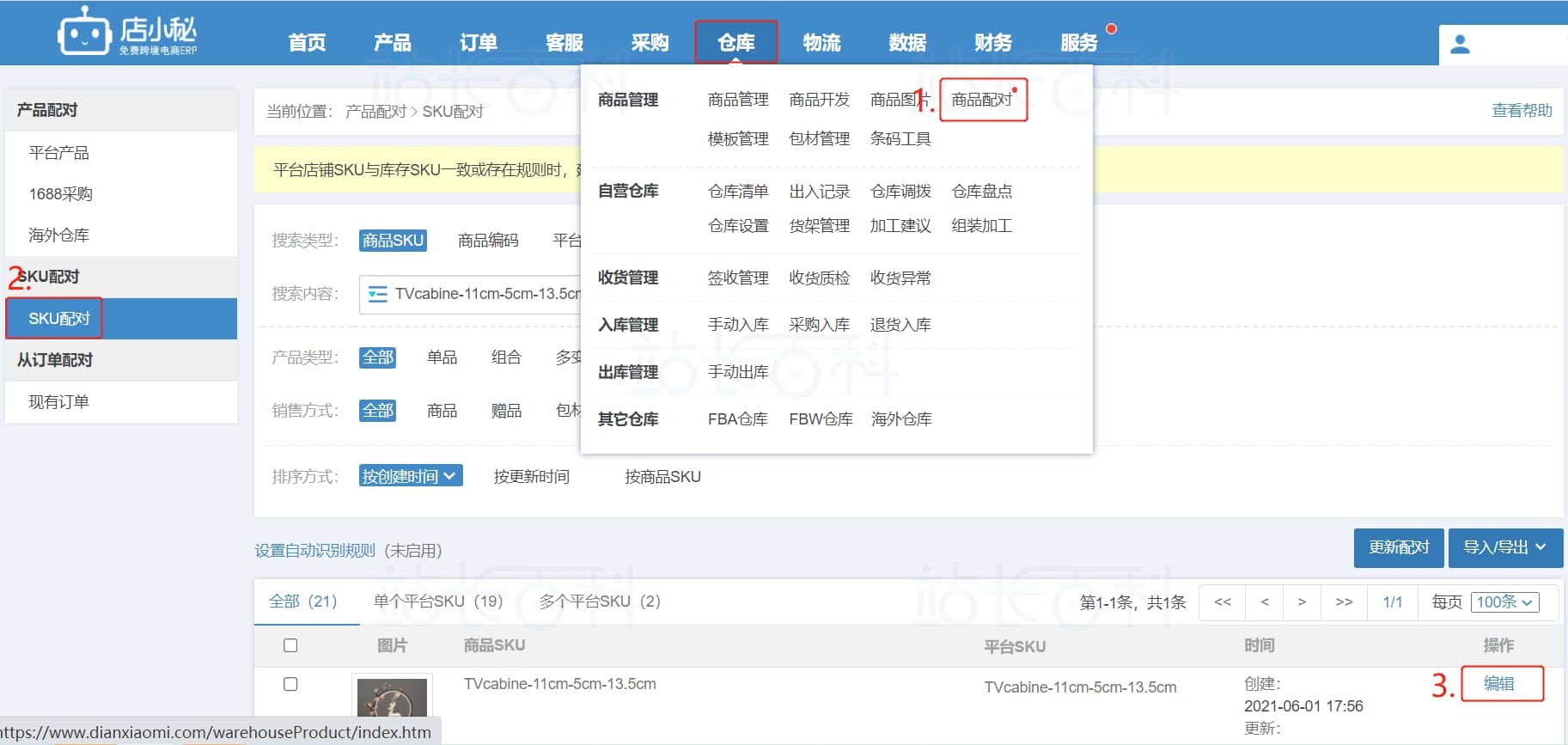 关联商品与平台SKU