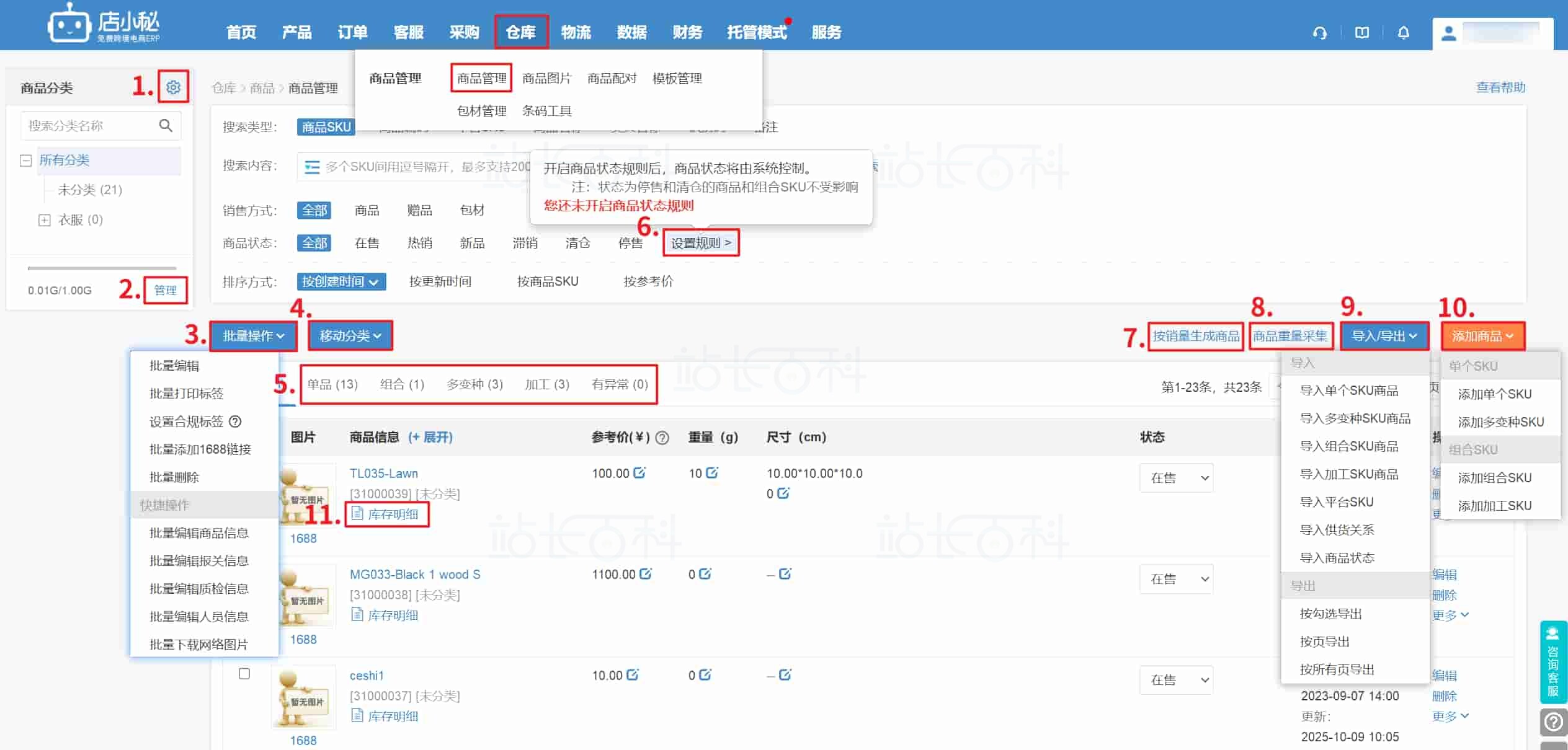 店小秘ERP商品管理