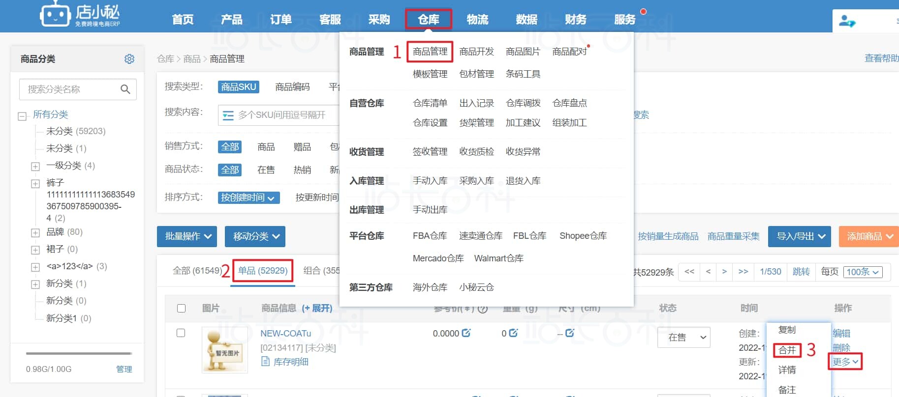 商品合并