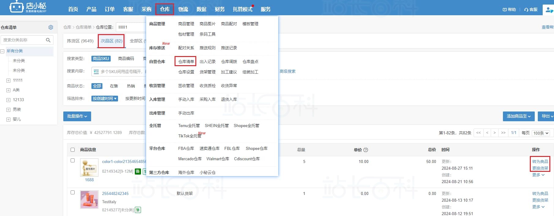 次品区支持操作
