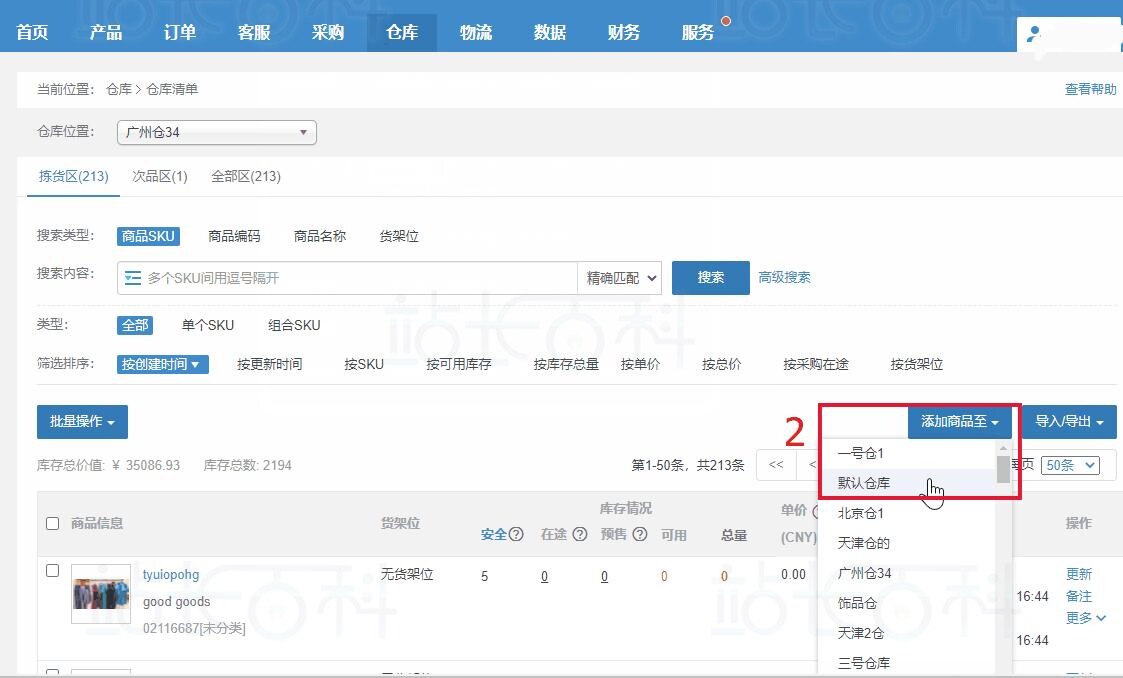 将商品SKU放入仓库清单