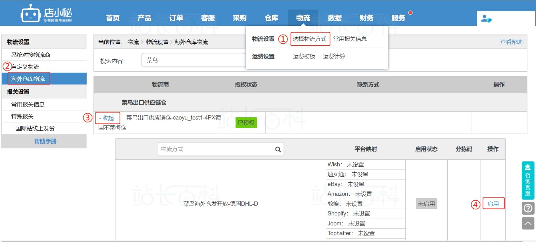 授权启用海外仓库物流渠道