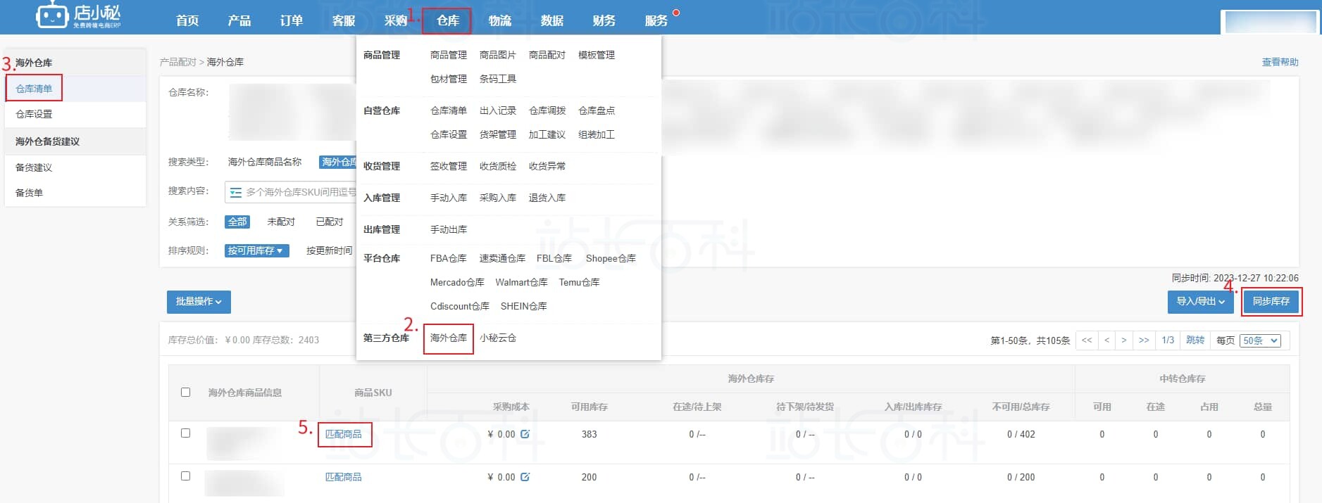 已添加店小秘仓库商品SKU
