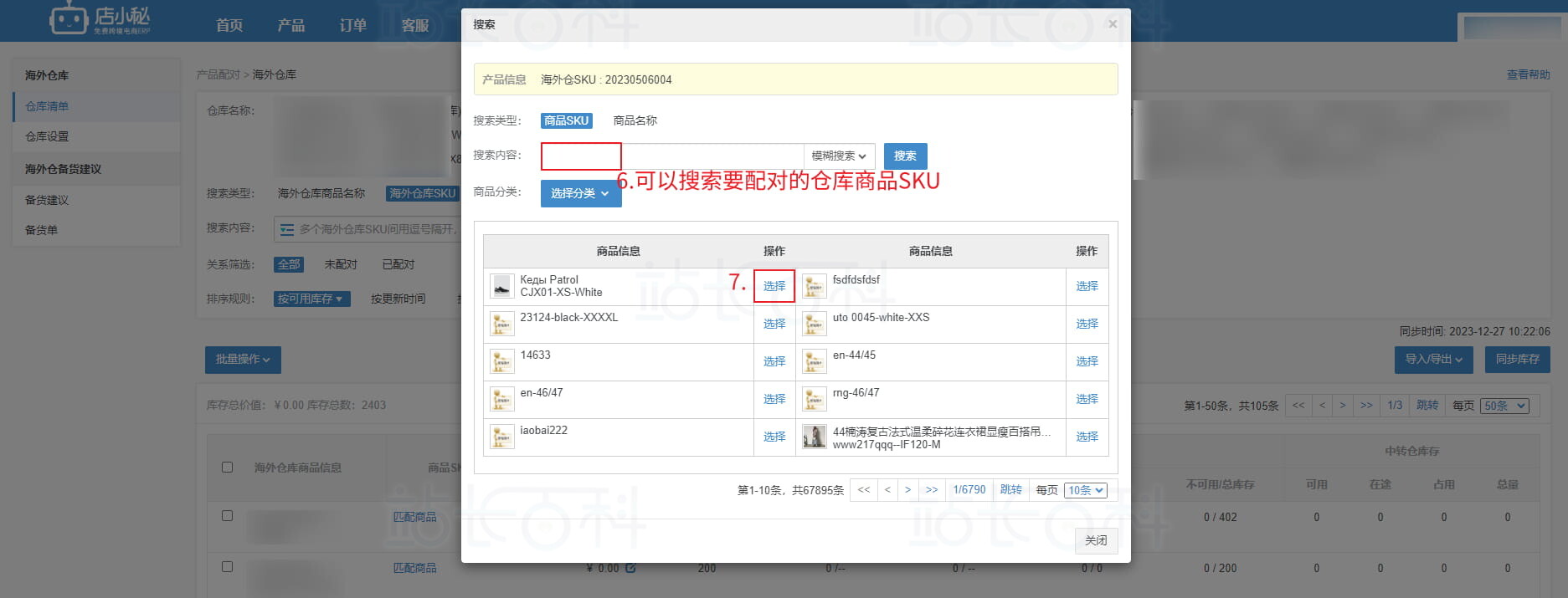 已添加店小秘仓库商品SKU