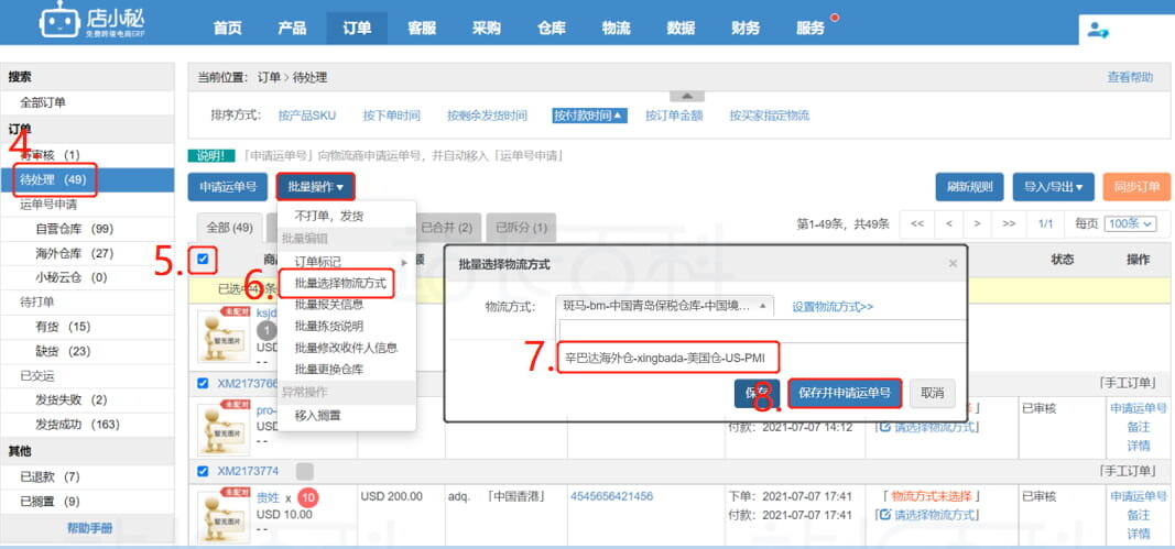 分配物流方式并申请运单号