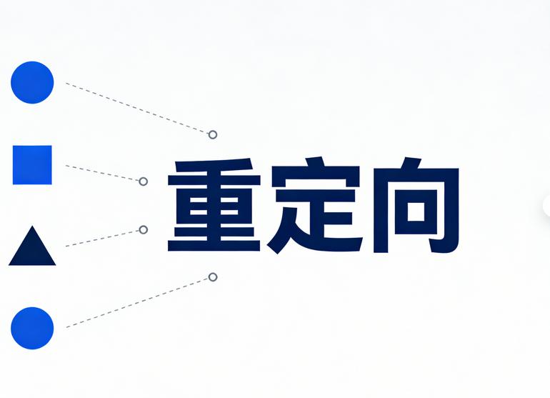网站重定向的类型、设置方法及对SEO的影响