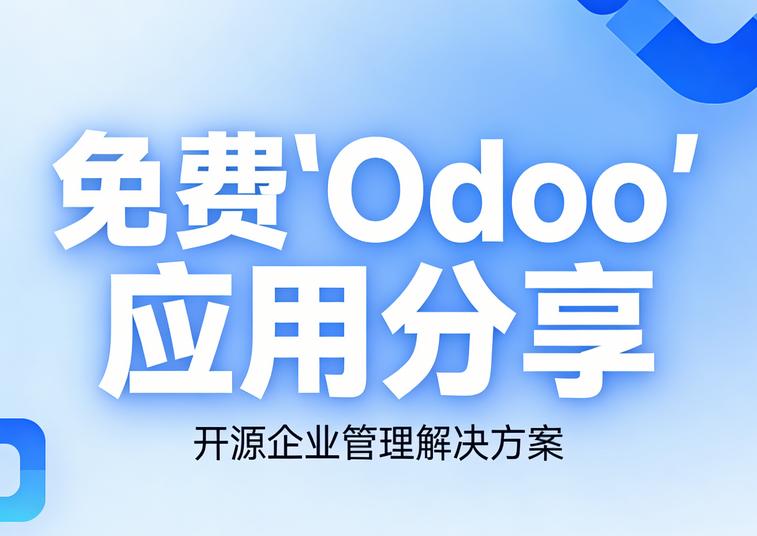 6款Linux用户必备的免费Odoo应用分享