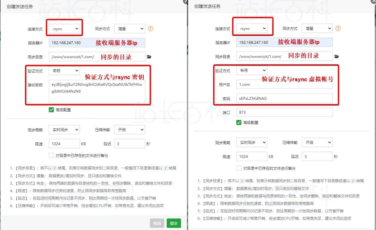 设置rsync连接方式的发送任务