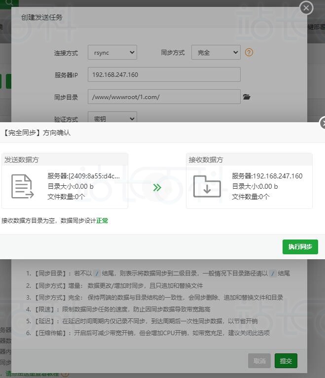设置rsync连接方式的发送任务