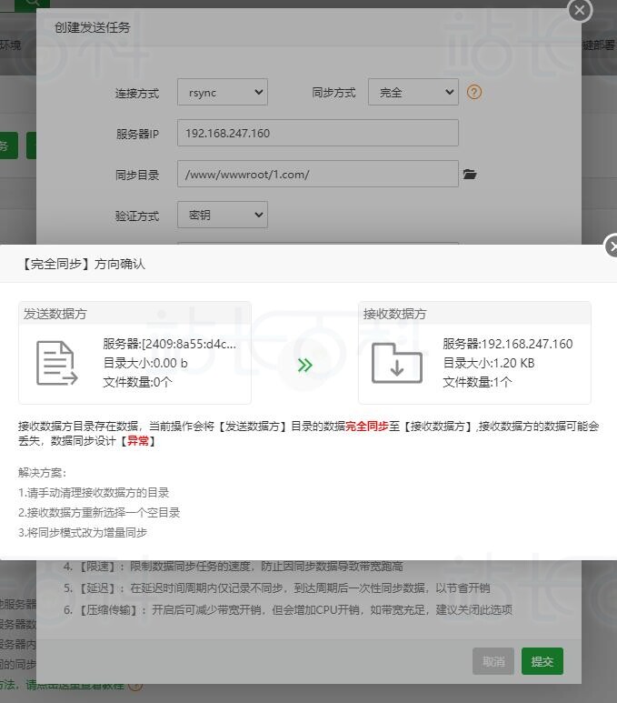 设置rsync连接方式的发送任务