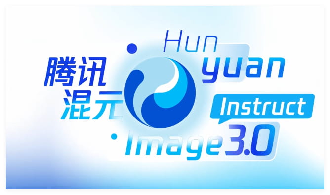 腾讯混元发布图像3.0图生图模型 “一句话”实现精准修图