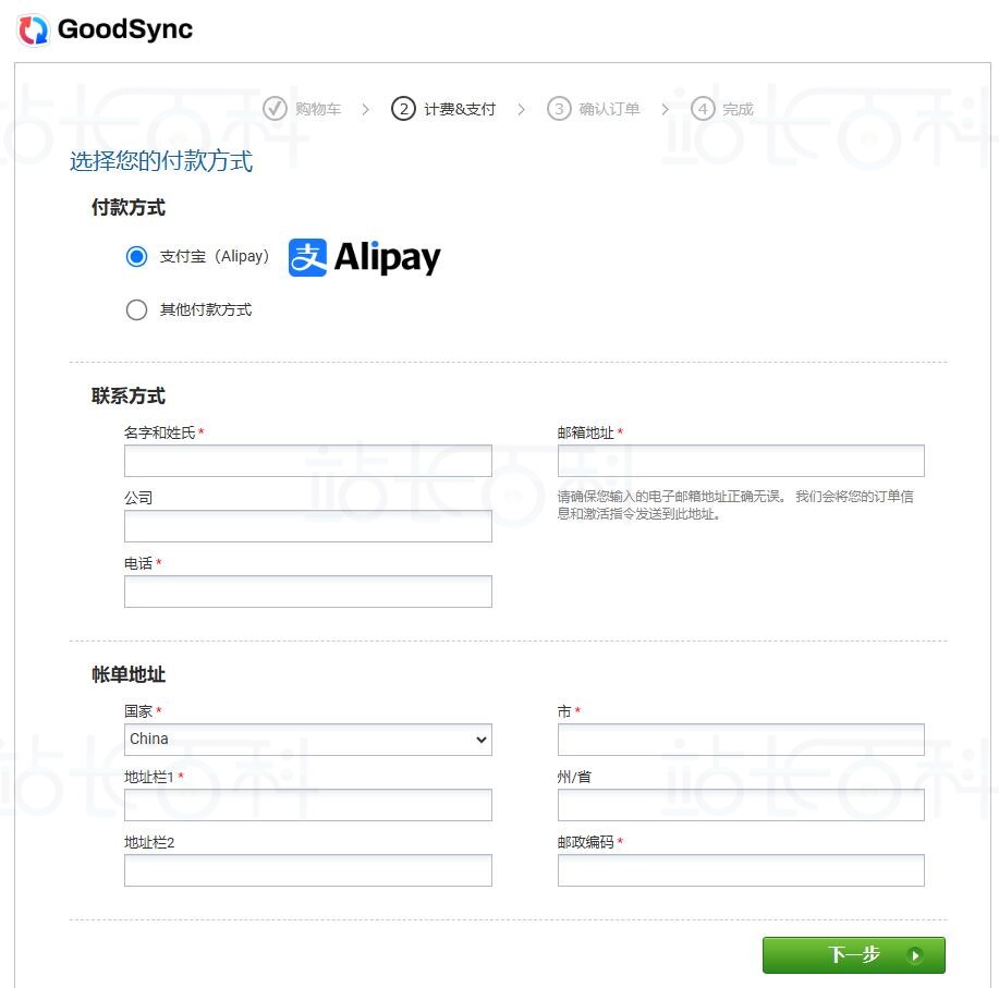 GoodSync Personal支付