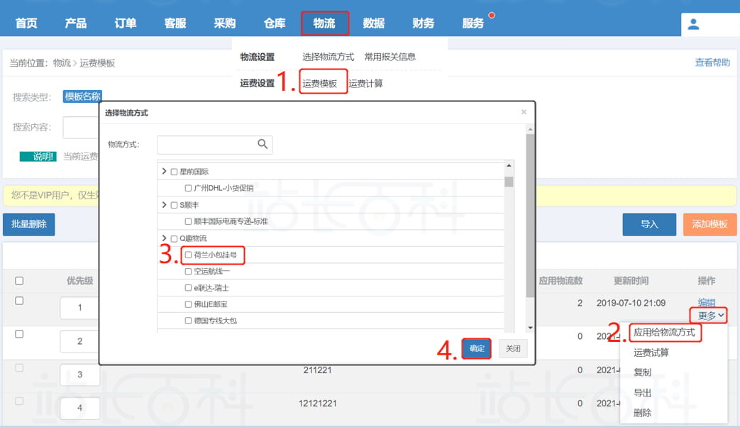 将运费模板和物流方式进行关联