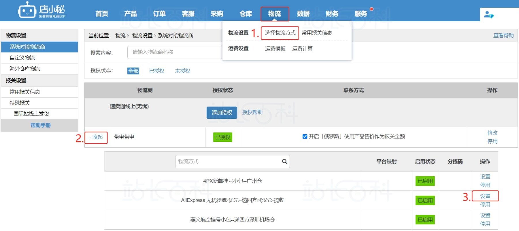 将运费模板和物流方式进行关联