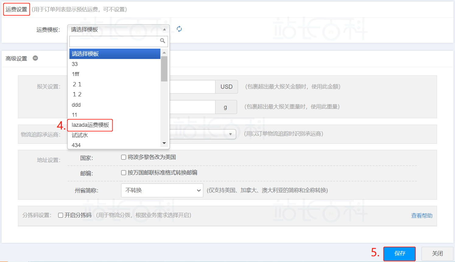 将运费模板和物流方式进行关联