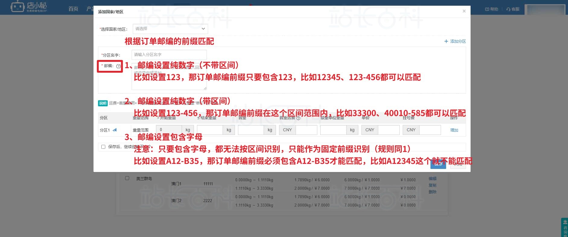 将运费模板和物流方式进行关联