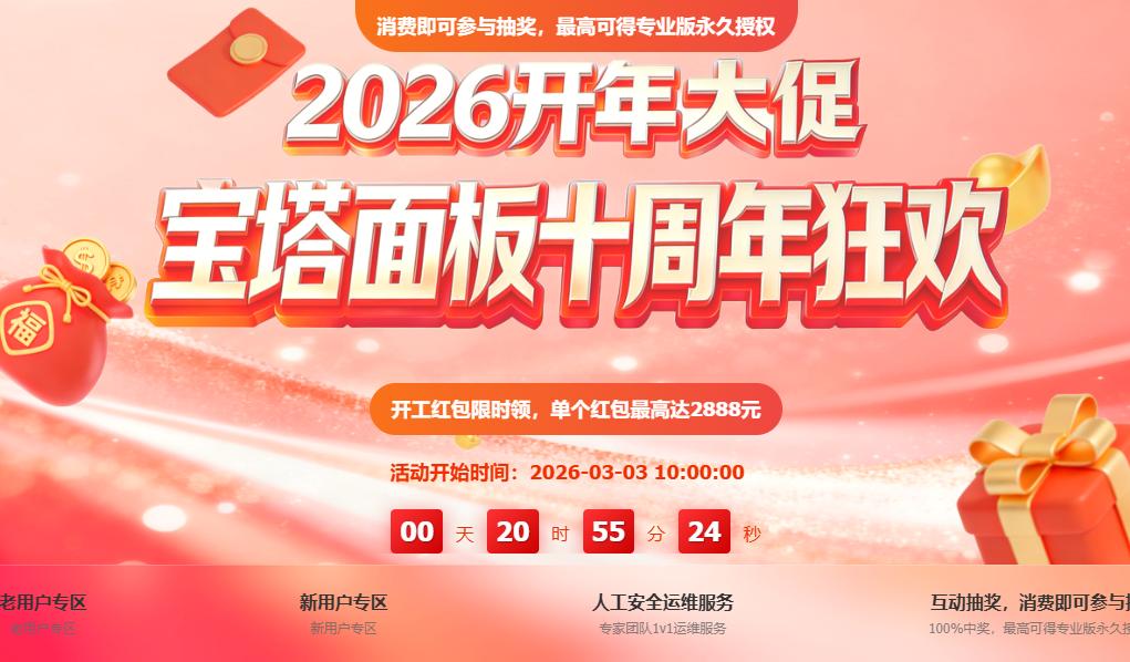 宝塔面板十周年庆&开年钜惠 Linux企业版低至999元/年 2888元红包限时领