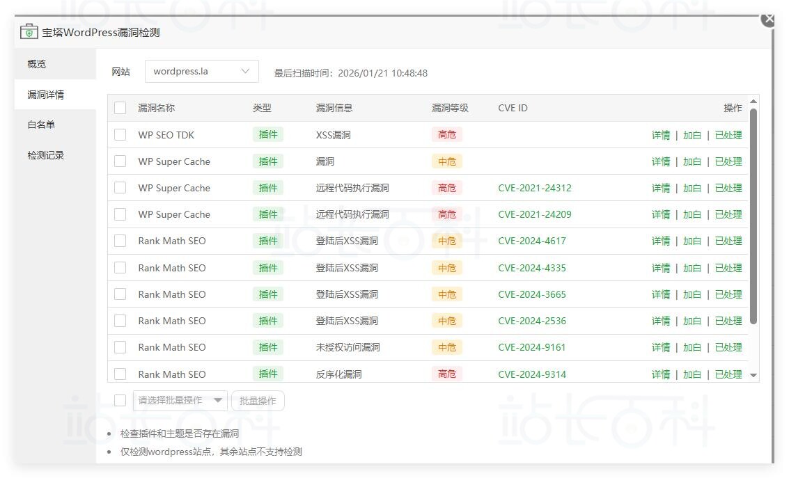 宝塔面板WordPress漏洞检测