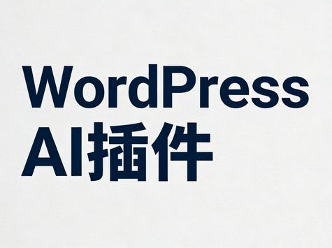 WordPress正式发布AI插件：支持接入Claude、Gemini、OpenAI