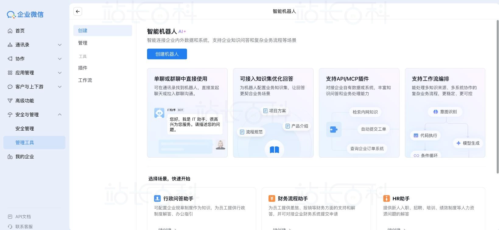 企业微信机器人创建与配置