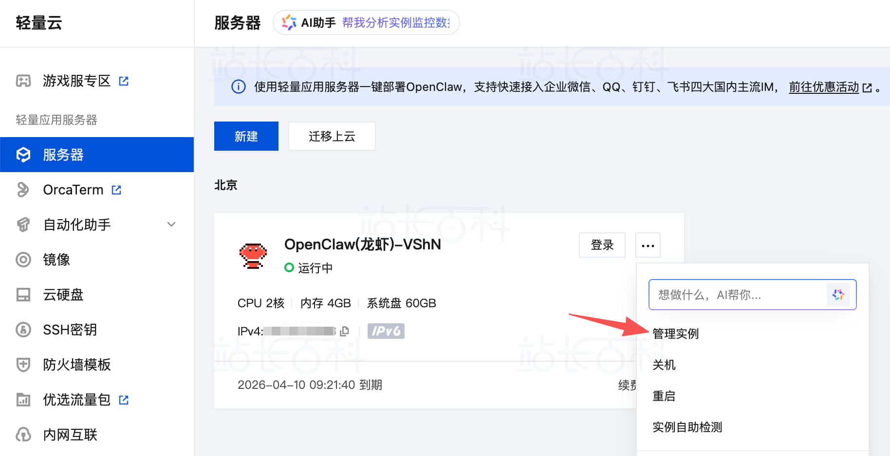 OpenClaw应用模板完成服务器创建后