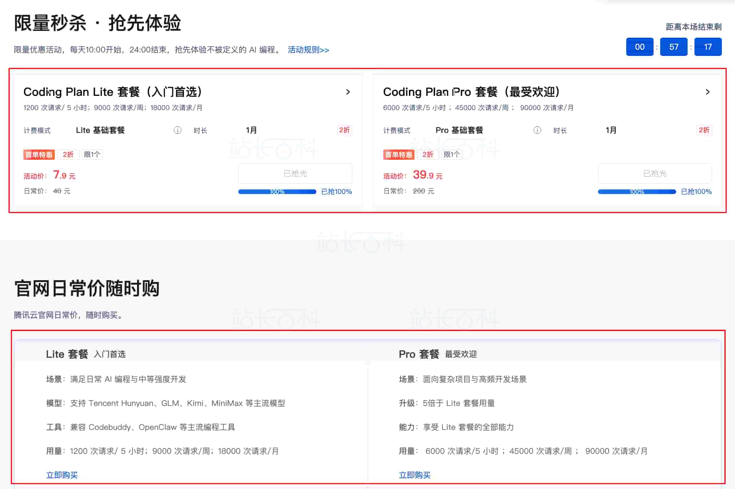 腾讯云Coding Plan选购页