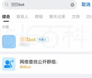 添加机器人