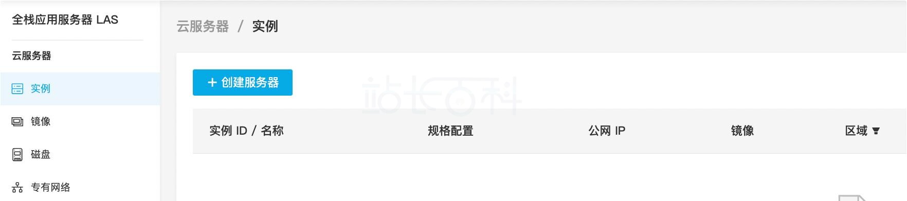 创建OpenClaw专属LAS实例