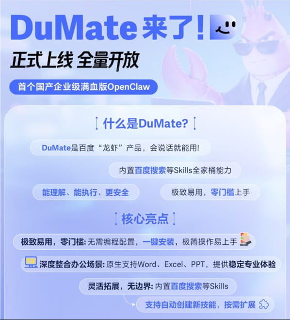 百度DuMate上线：国内首个企业级满血版OpenClaw正式面向市场